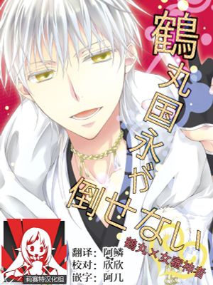 鶴丸国永が倒せない (刀剣乱舞)|无法打倒鹤丸国永 (刀剑乱舞)