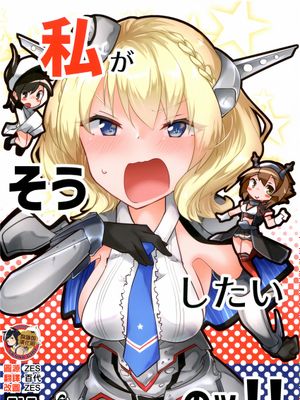 (COMIC1☆16)  私がそうしたいのッ!! (艦隊これくしょん -艦これ-) [中国翻訳]|(COMIC1☆16) 我就想这么做!! (舰队Collection -舰C-) [中国翻译]