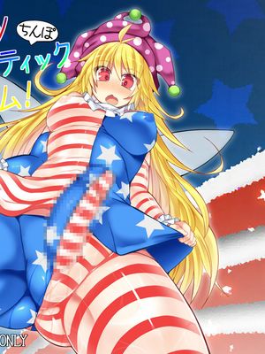イッツルナティックち○ぽタイム (東方Project)|疯狂鸡鸡时间 (东方Project)
