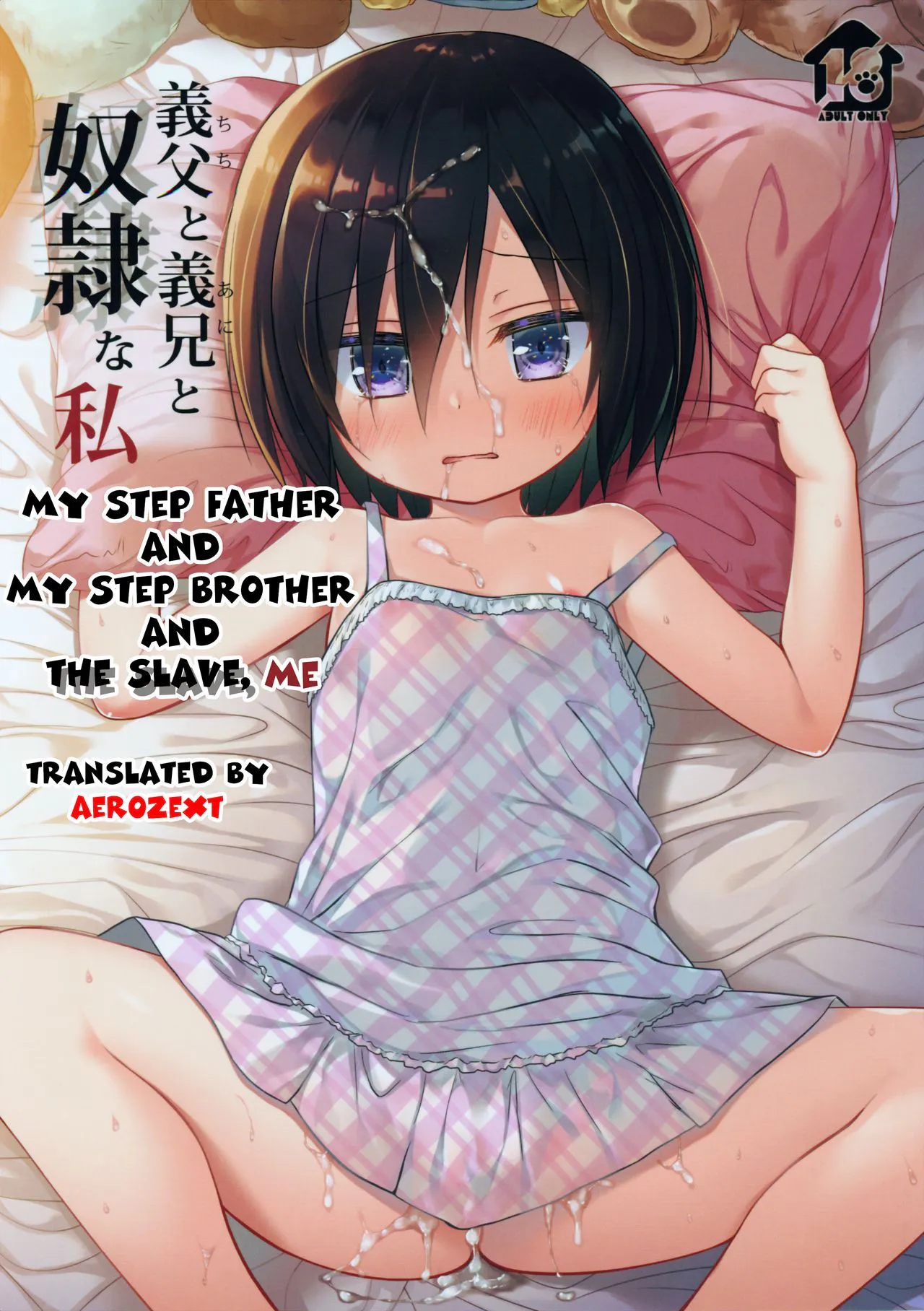 (C97)義父と義兄と奴隷な私|(C97)继父和继兄与作为奴隶的我