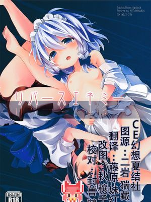 リバースエネミー (東方Project)|反转敌人 (东方Project)
