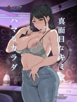 真面目なキミにハマるカラダ [DL版]|被认真的你迷住的身体 [DL版]