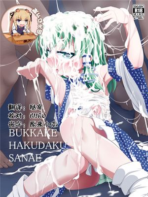 BUKKAKE HAKUDAKU SANAE (東方Project) [DL版]|BUKKAKE HAKUDAKU SANAE (东方Project)