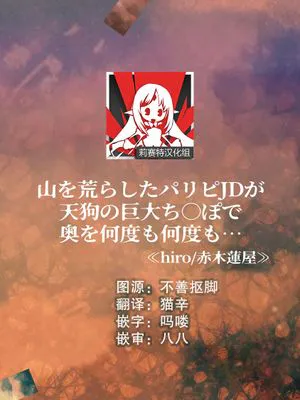 山を荒らしたパリピJDが天狗の巨大ち〇ぽで奥を何度も何度も…～ (人外男子と交尾セックス「こんな快感…知らない…！また…イク…ッ」 第二巻)|破坏山区的派对少女被天狗的巨大阴茎多次深入...～ (与外族男子交配性爱"这种快感...不知道...！还要...高潮..." 第二卷)