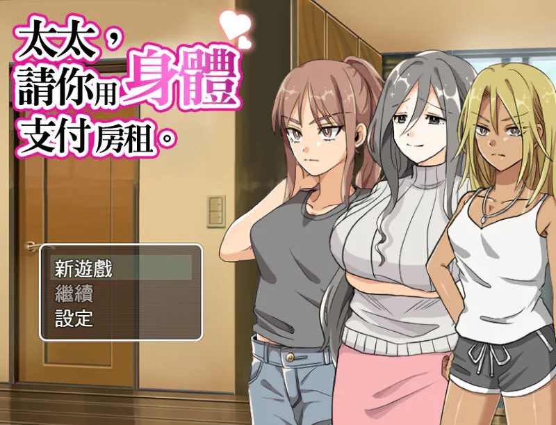 [RPG/NTR/人妻] 太太請你用身體支付房租   官中版