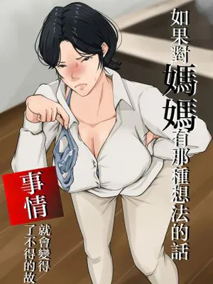 母さんをその気にさせたら凄いことになった話|让妈妈产生兴趣后发生了很多事的故事
