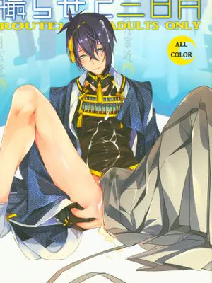 撮らせて三日月 (刀剣乱舞)|让我拍摄三日月 (刀剑乱舞)