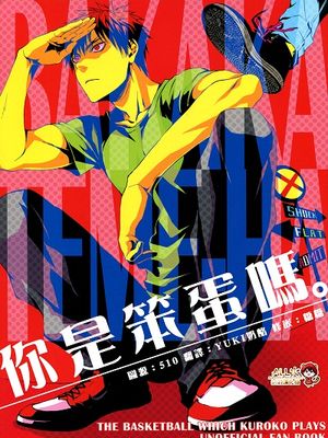 你是笨蛋嗎|你是笨蛋吗
