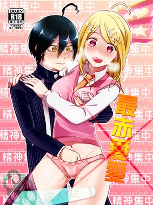 最赤愛愛(ニューダンガンロンパV3)|最赤爱爱(新弹丸论破V3)