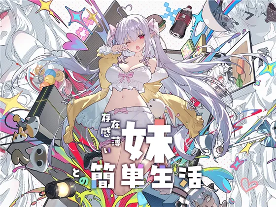 【安卓/PC】更新[精品SLG/日式/养成/互动/CV] 和存在感薄弱的妹妹一起的简单生活（存在感薄い妹との簡単生活）v1.0.9rev.6 官方中文+DL特典 【4.19G】