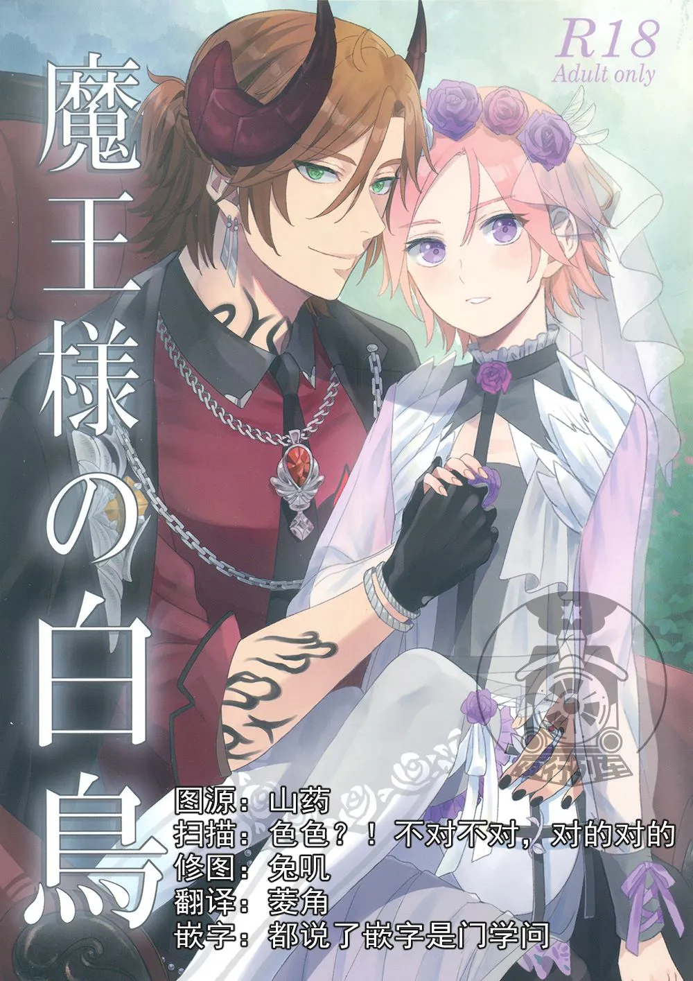 魔王様の白鳥[三毛缟斑×樱河琥珀]|魔王大人与白天鹅[三毛缟斑×樱河琥珀]