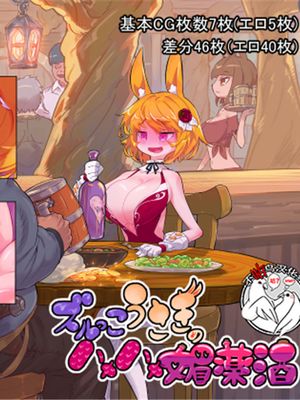 ズルっこうさぎのハメハメ媚薬酒 [中国翻訳]|狡猾兔子的媚药酒