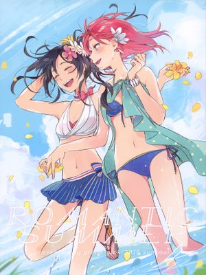 ROMantic summer lovelive！|浪漫夏日lovelive！