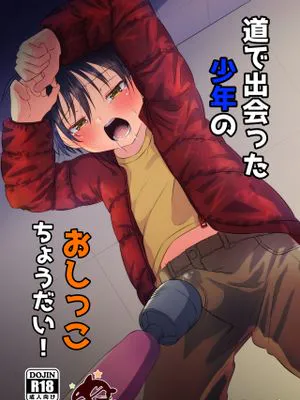 道で出会った少年のおしっこちょうだい!|路上遇到的少年的小便给我!