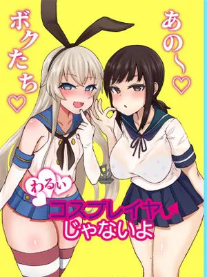 あの～ボクたち悪いコスプレイヤーじゃないよ|那个～我们不是坏cosplayer哦