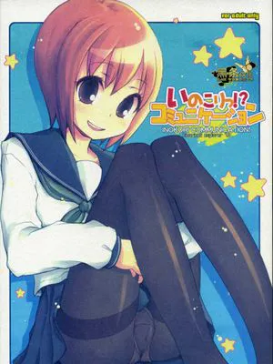 (C74) [KIMARINET (きまりん, まき, 猫点心) いのこりっ!コミュニケーション.rar|(C74) [KIMARINET (きまりん, まき, 猫点心) いのこりっ!交流.rar