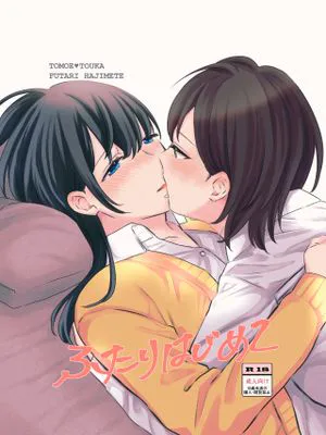 ふたりはじめて|两人第一次