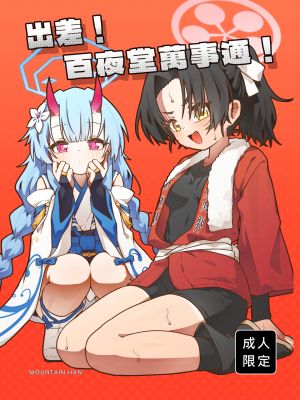 出差！百夜堂萬事通！ (ブルーアーカイブ)|出差！百夜堂万事通！