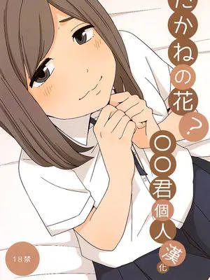 たかねの花?|高岭的花?