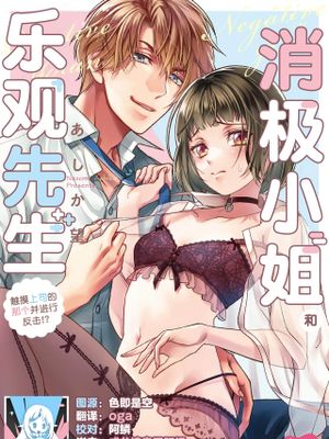 ネガティブちゃんとポジティブくん～上司のアレを触って返り討ち！？～|消极酱与积极君～触碰上司的那个然后反击！？～