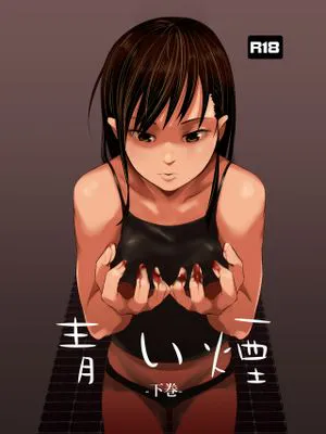 青い煙|青烟