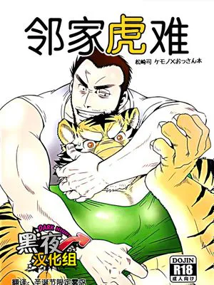 隣人とらブル 系列|邻居与老虎系列