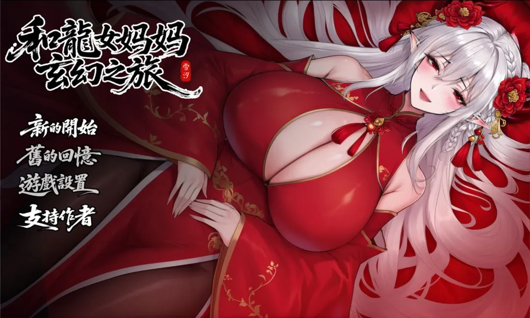 【安卓/PC】更新[RPG/国风/后宫] 我和龙女妈妈的玄幻之旅（私と竜娘母親の幻想冒険）v0.326b修复版 官方中文步兵赞助版+存档 【3.01G】