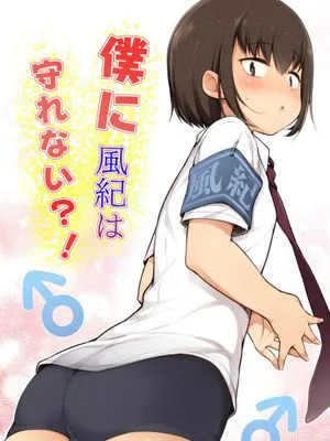僕に風紀は守れない!|我无法守护风纪！