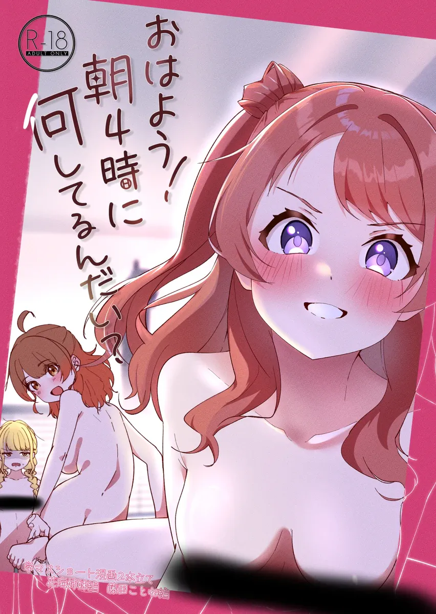 《おはよう!朝4時に何してるんだい?》花海姉妹のエロ漫画|花海姐妹的色情漫画