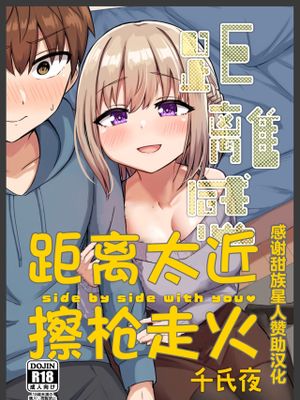 距離感近すぎてくっついちゃった|距离太近粘在一起了