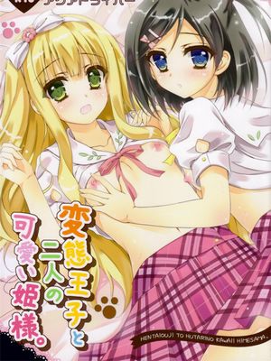 変態王子と二人の可愛い姫様|变态王子与两位可爱的公主大人
