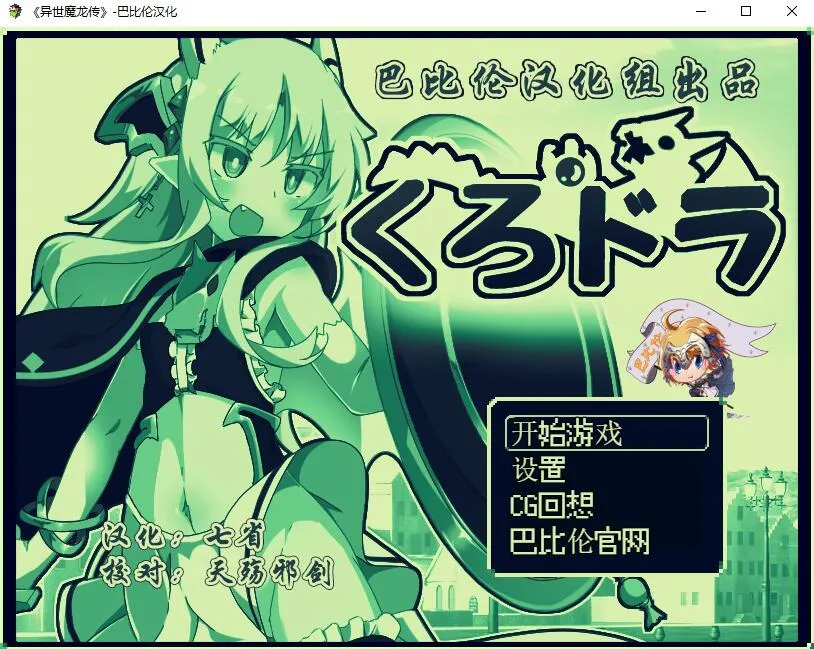 A10499[RPG/汉化]异世魔龙传くろどらPC+安卓汉化版[400M]