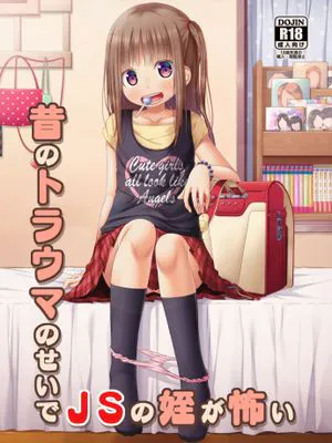 昔のトラウマのせいでJSの姪が怖い [DL版]|因为过去的创伤而害怕JS的侄女 [DL版]