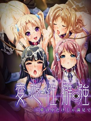 変態性癖強制催眠|变态性癖强制催眠