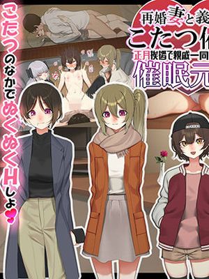 再婚妻と義娘とこたつ催淫正月挨拶で親戚一同ハメまくり催眠元旦|再婚妻与继女在被炉催情新年问候中，亲戚全员催眠狂欢元旦