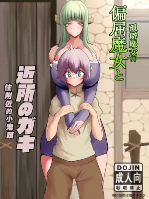 偏屈魔女と近所のガキ|乖僻魔女与附近的小鬼