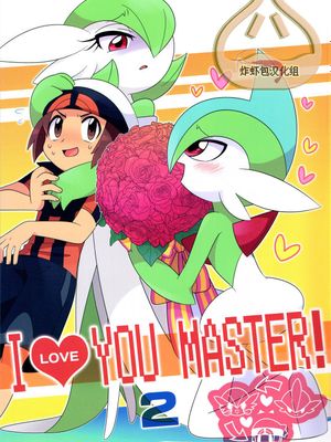 (C90) I ♥ YOU MASTER! 2 (ポケットモンスター オメガルビー・アルファサファイア)|(C90) 我爱你主人！2 (口袋妖怪欧米伽红宝石・阿尔法蓝宝石)