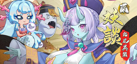 更新[探索SLG/冒险/奇幻] 妖谈2：九尾异闻 Yokai Art 2: Tales of the Nine-Tails v1.0.114 官中步兵版+DLC+存档