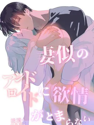 对神似妻子的仿生人饥渴难耐｜妻似のアンドロイドに欲情がとまらない