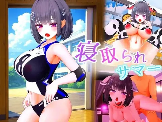 [3D/巨乳/动态/NTR/调教.] 被NTR的夏天 ～v1.0.2 机翻版 [5.40G]