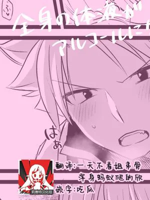 全身の体液がアルコールになる奇病 (FAIRY TAIL)|全身体液变成酒精的奇病 (FAIRY TAIL)
