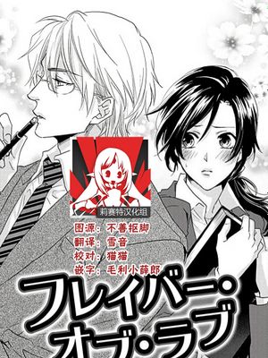 フレイバー•おブ•ラブ|风味•恋爱