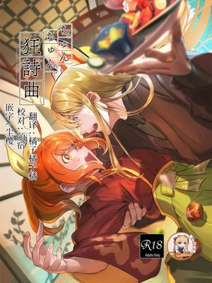ちゅんちゅん狂詩曲 (Fate Grand Order) [DL版]|蠢蠢狂想曲 (Fate Grand Order)