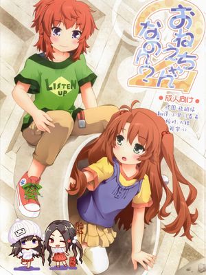 (C86)  おねえちゃんなのん？2 (のんのんびより)|是姐姐吗？2 (悠哉日常大王)