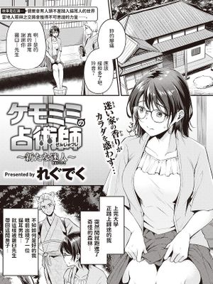 ケモミミの占術師 ~新たな迷い人~ (異世快楽天 Vol.11)|兽耳占卜师 ~新的迷茫之人~ (异世快乐天 Vol.11)