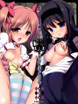 [生クリームびより(ななせめるち)]パパ×まどほむ(魔法少女まどか☆マギカ)[final個人漢化]|[生クリームびより(ななせめるち)]爸爸×圆神(魔法少女まどか☆マギカ)[final個人漢化]