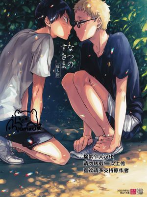 [影月]なつのすきま|[影月]夏日的缝隙