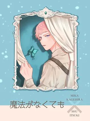 [影片美伽×斋宫宗]魔法がなくても（即使没有魔法）|[影片美伽×斋宫宗]即使没有魔法