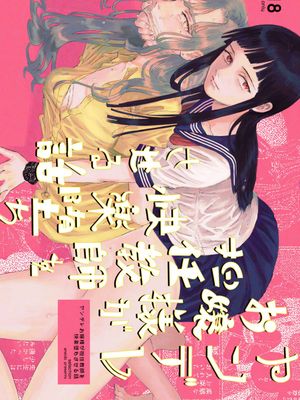 ヤンデレお嬢様が担任教師を快楽堕ちさせる話 [DL版]|病娇大小姐让班主任老师堕落的故事 [DL版]