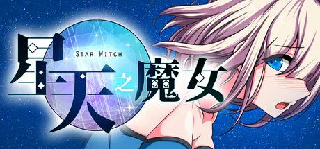 【SLG/官中/无修正】星天之魔女【3G】